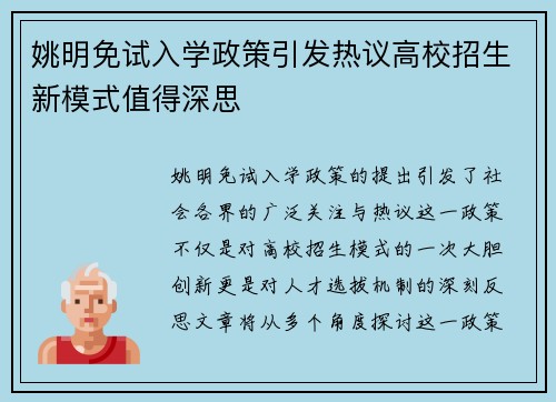 姚明免试入学政策引发热议高校招生新模式值得深思