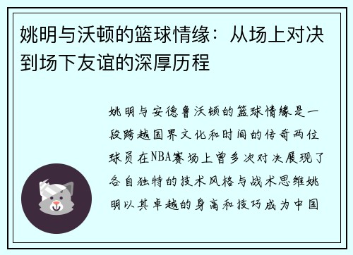 姚明与沃顿的篮球情缘：从场上对决到场下友谊的深厚历程