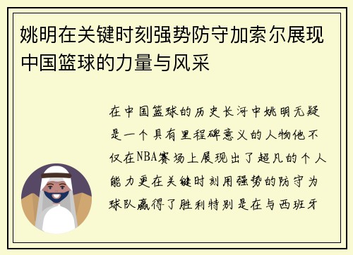 姚明在关键时刻强势防守加索尔展现中国篮球的力量与风采