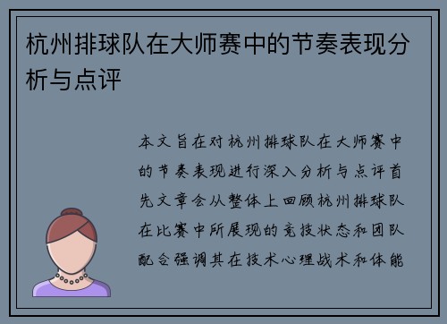 杭州排球队在大师赛中的节奏表现分析与点评