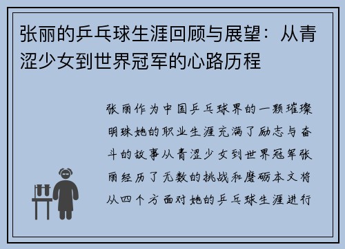 张丽的乒乓球生涯回顾与展望：从青涩少女到世界冠军的心路历程