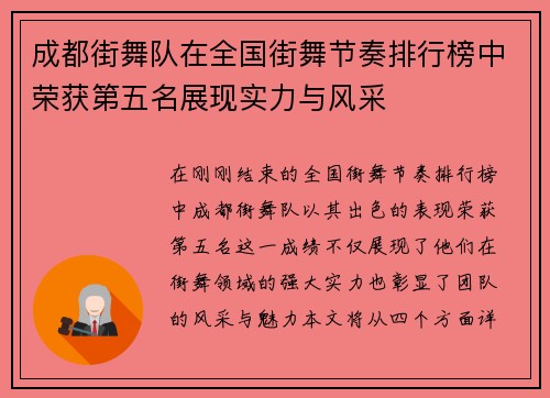 成都街舞队在全国街舞节奏排行榜中荣获第五名展现实力与风采