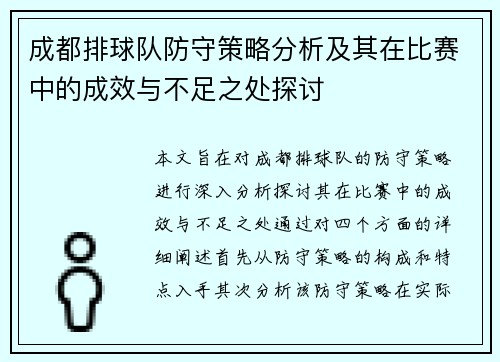 成都排球队防守策略分析及其在比赛中的成效与不足之处探讨