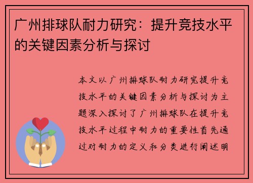 广州排球队耐力研究：提升竞技水平的关键因素分析与探讨