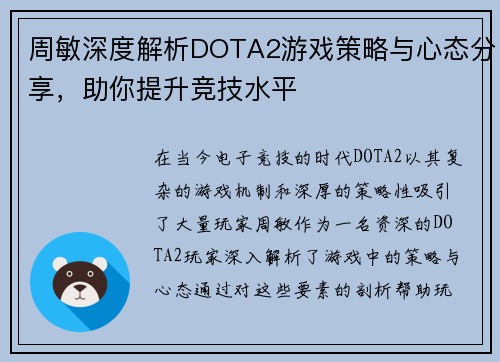 周敏深度解析DOTA2游戏策略与心态分享，助你提升竞技水平