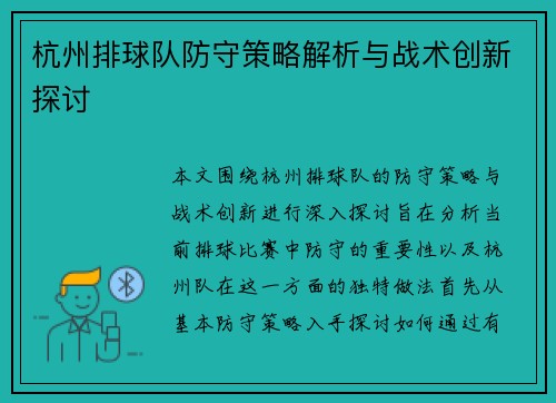 杭州排球队防守策略解析与战术创新探讨
