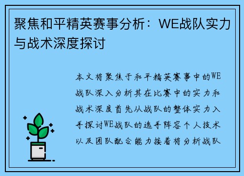 聚焦和平精英赛事分析：WE战队实力与战术深度探讨
