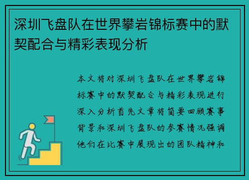 深圳飞盘队在世界攀岩锦标赛中的默契配合与精彩表现分析