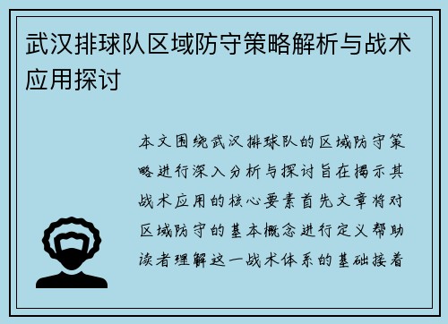 武汉排球队区域防守策略解析与战术应用探讨