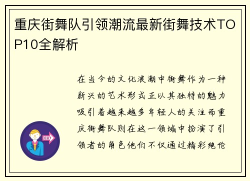 重庆街舞队引领潮流最新街舞技术TOP10全解析
