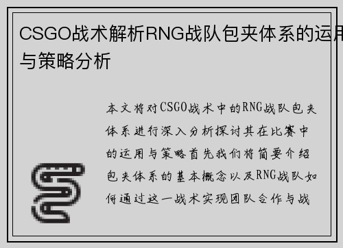 CSGO战术解析RNG战队包夹体系的运用与策略分析