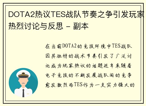 DOTA2热议TES战队节奏之争引发玩家热烈讨论与反思 - 副本