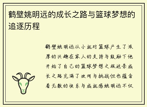 鹤壁姚明远的成长之路与篮球梦想的追逐历程