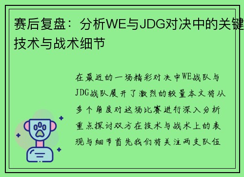 赛后复盘：分析WE与JDG对决中的关键技术与战术细节