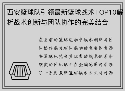 西安篮球队引领最新篮球战术TOP10解析战术创新与团队协作的完美结合