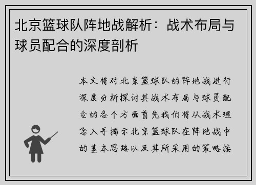 北京篮球队阵地战解析：战术布局与球员配合的深度剖析