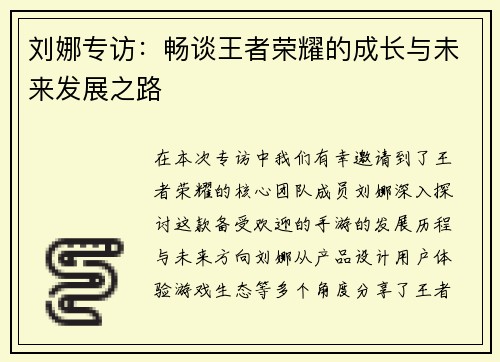 刘娜专访：畅谈王者荣耀的成长与未来发展之路
