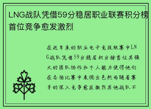 LNG战队凭借59分稳居职业联赛积分榜首位竞争愈发激烈