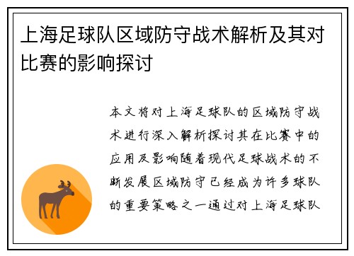 上海足球队区域防守战术解析及其对比赛的影响探讨
