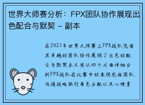 世界大师赛分析：FPX团队协作展现出色配合与默契 - 副本