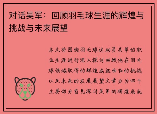 对话吴军：回顾羽毛球生涯的辉煌与挑战与未来展望