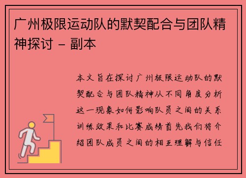广州极限运动队的默契配合与团队精神探讨 - 副本