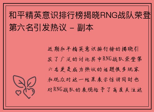 和平精英意识排行榜揭晓RNG战队荣登第六名引发热议 - 副本