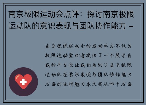 南京极限运动会点评：探讨南京极限运动队的意识表现与团队协作能力 - 副本