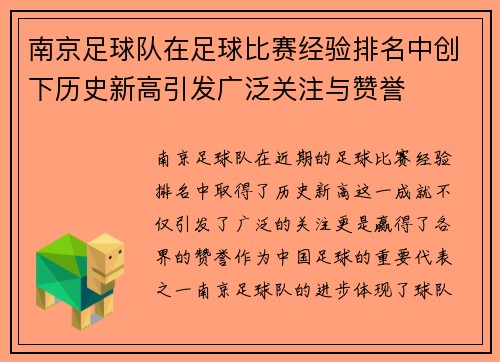 南京足球队在足球比赛经验排名中创下历史新高引发广泛关注与赞誉
