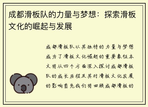 成都滑板队的力量与梦想：探索滑板文化的崛起与发展