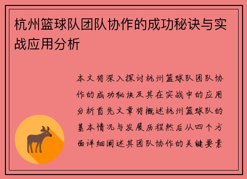 杭州篮球队团队协作的成功秘诀与实战应用分析