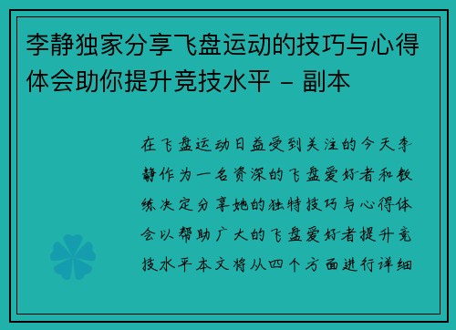 李静独家分享飞盘运动的技巧与心得体会助你提升竞技水平 - 副本