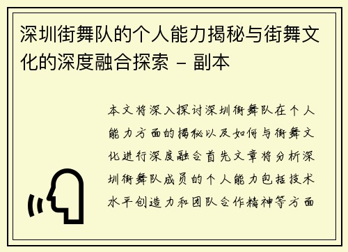 深圳街舞队的个人能力揭秘与街舞文化的深度融合探索 - 副本