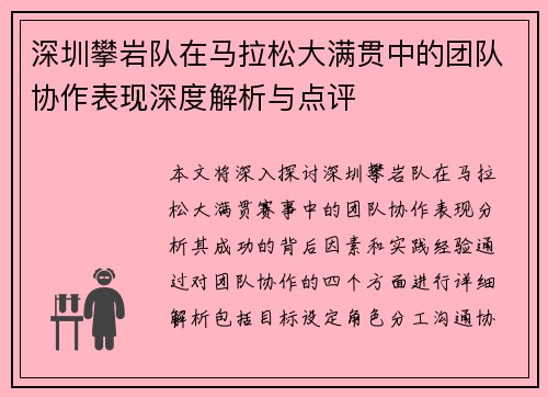 深圳攀岩队在马拉松大满贯中的团队协作表现深度解析与点评