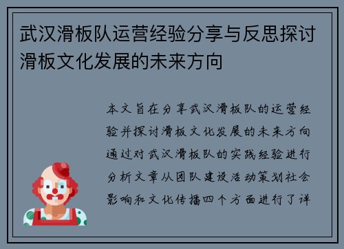 武汉滑板队运营经验分享与反思探讨滑板文化发展的未来方向