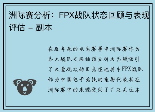 洲际赛分析：FPX战队状态回顾与表现评估 - 副本