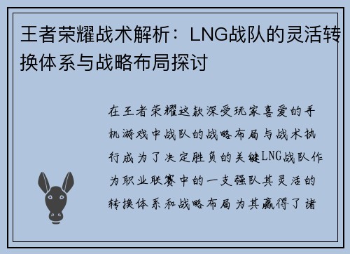 王者荣耀战术解析：LNG战队的灵活转换体系与战略布局探讨