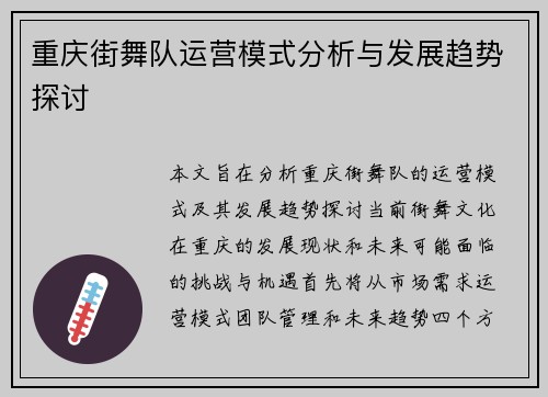 重庆街舞队运营模式分析与发展趋势探讨