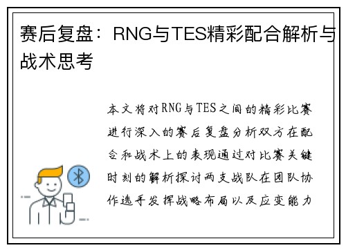 赛后复盘：RNG与TES精彩配合解析与战术思考