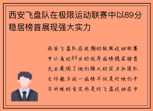 西安飞盘队在极限运动联赛中以89分稳居榜首展现强大实力