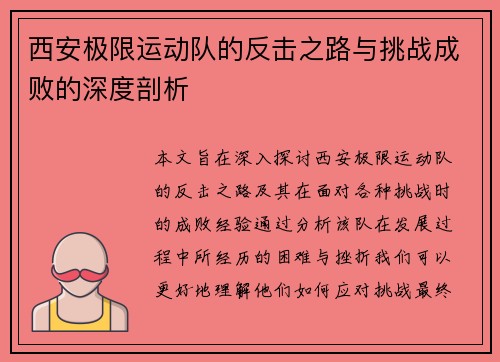 西安极限运动队的反击之路与挑战成败的深度剖析