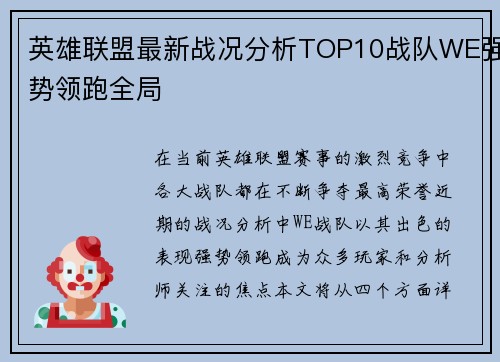 英雄联盟最新战况分析TOP10战队WE强势领跑全局