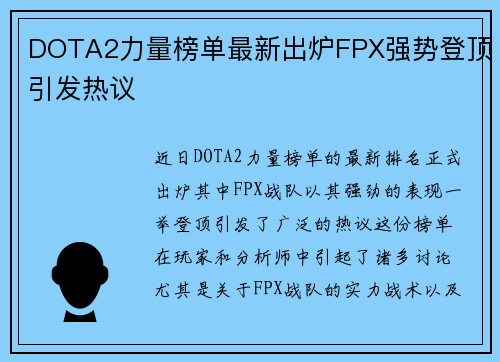 DOTA2力量榜单最新出炉FPX强势登顶引发热议