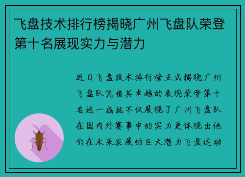 飞盘技术排行榜揭晓广州飞盘队荣登第十名展现实力与潜力