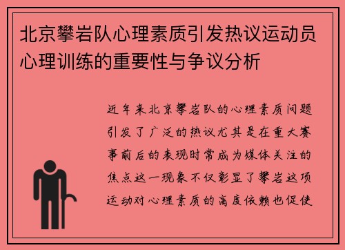 北京攀岩队心理素质引发热议运动员心理训练的重要性与争议分析