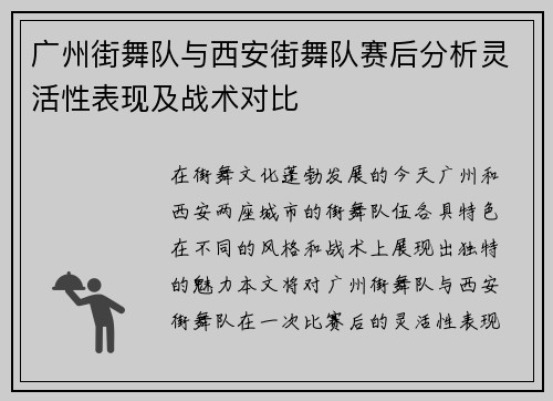 广州街舞队与西安街舞队赛后分析灵活性表现及战术对比