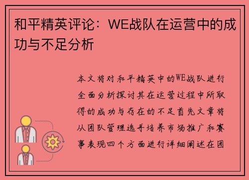 和平精英评论：WE战队在运营中的成功与不足分析