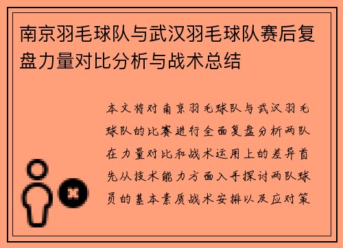 南京羽毛球队与武汉羽毛球队赛后复盘力量对比分析与战术总结