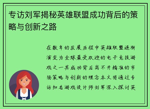专访刘军揭秘英雄联盟成功背后的策略与创新之路
