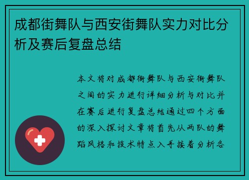 成都街舞队与西安街舞队实力对比分析及赛后复盘总结